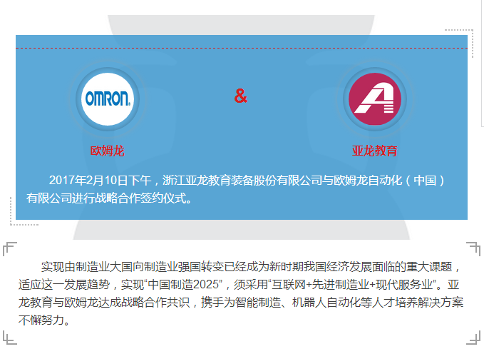 亞龍教育與歐姆龍成功簽署戰略合作協(xié)議！