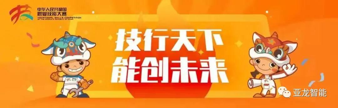 亞龍智能楊德偉受邀擔任中華人民共和國第一屆職業(yè)技能大賽裁判，助力制冷與空調項目！