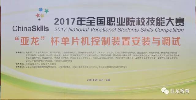 【賽事】2017年全國職業(yè)院校技能大賽中職組“亞龍杯”單片機控制裝置安裝與調試賽項今日開(kāi)賽！