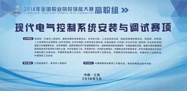 【附獲獎名單】2018年全國職業(yè)院校職業(yè)技能大賽（高職組）現代電氣控制系統安裝與調試賽項圓滿(mǎn)閉賽！