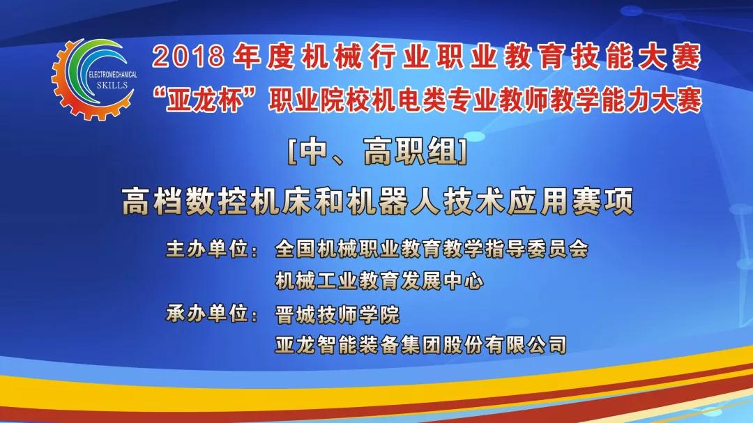 【聚焦大賽】亞龍智能助力2018年度機械行業(yè)職業(yè)教育技能大賽“亞龍杯”職業(yè)院校機電類(lèi)專(zhuān)業(yè)教師教學(xué)能力大賽