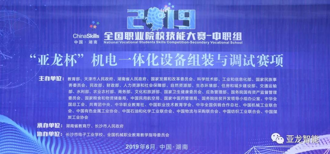 2019年全國職業(yè)院校技能大賽中職組（亞龍杯）機電一體化設備組裝與調試賽項圓滿(mǎn)閉賽