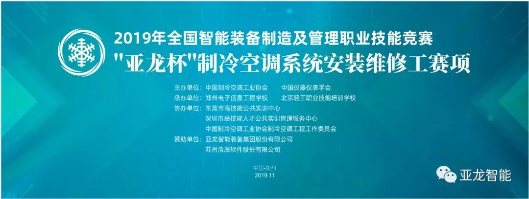 2019年全國智能裝備制造及管理職業(yè)技能競賽——“亞龍杯”制冷空調系統安裝維修工賽項圓滿(mǎn)閉幕