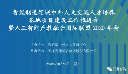 智能制造領(lǐng)域中外人文交流人才培養基地項目建設工作推進(jìn)會(huì ) 暨人工智能產(chǎn)教融合國際聯(lián)盟 2020年會(huì )在亞龍智能舉行