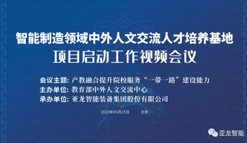 智能制造領(lǐng)域中外人文交流人才培養基地 項目啟動(dòng)工作視頻會(huì )議成功舉辦