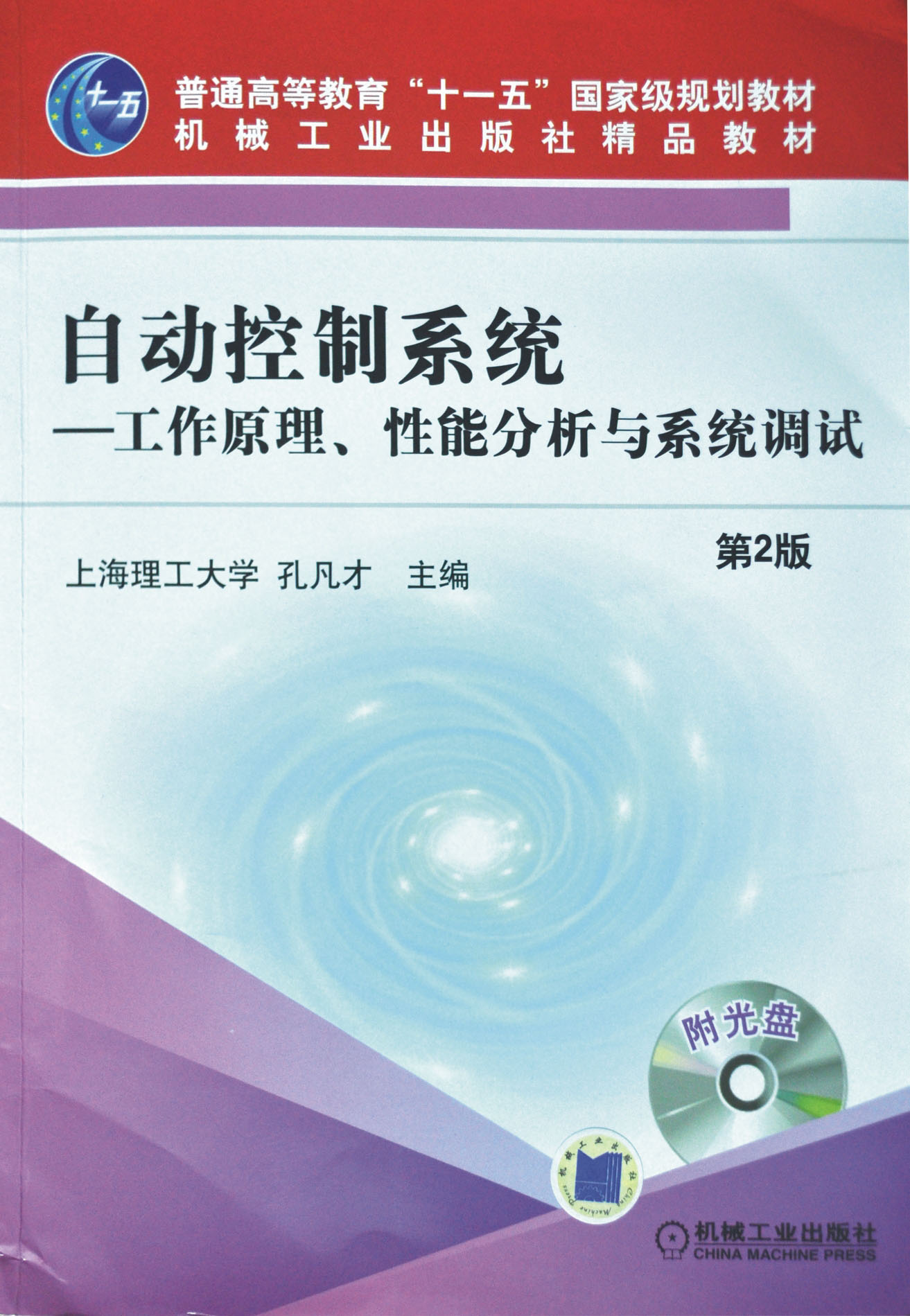 自動(dòng)控制系統-工作原理、性能分析與系統調試（第2版）