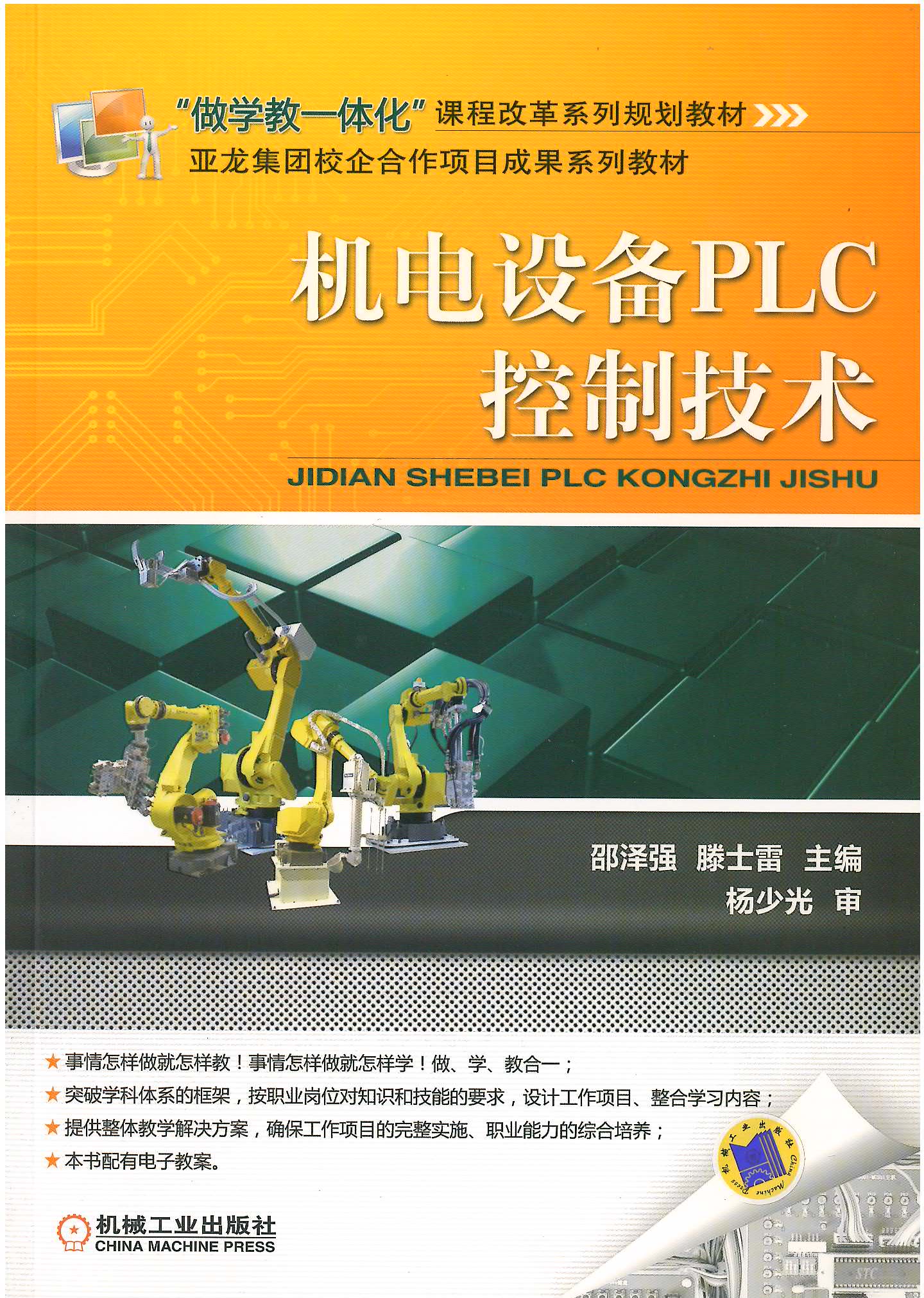 機電設備PLC控制技術(shù)